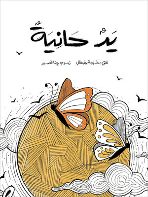 cover image of يد حانية